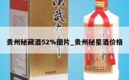 贵州秘藏酒52%图片_贵州秘星酒价格