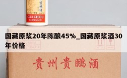 国藏原浆20年陈酿45%_国藏原浆酒30年价格