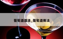 葡萄酒酒法_葡萄酒用法
