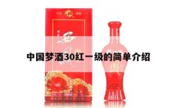 中国梦酒30红一级的简单介绍