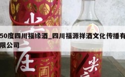 50度四川福缘酒_四川福源祥酒文化传播有限公司