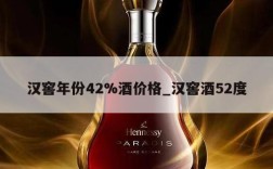 汉窖年份42%酒价格_汉窖酒52度