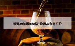汾酒20年历年价格_汾酒20年出厂价