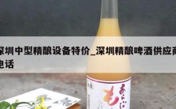 深圳中型精酿设备特价_深圳精酿啤酒供应商电话