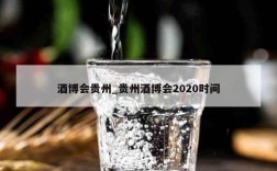 酒博会贵州_贵州酒博会2020时间