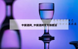 中国酒网_中国酒网官方旗舰店