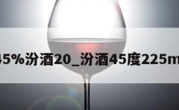 45%汾酒20_汾酒45度225ml