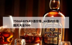 750ml40%XO酒价格_xo酒的价格图片大全500